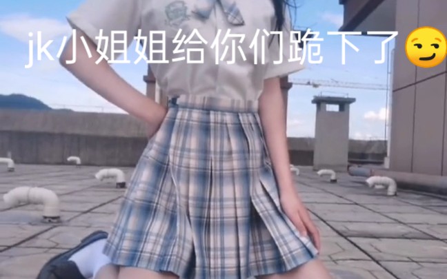 jk制服小姐姐大合集哔哩哔哩bilibili