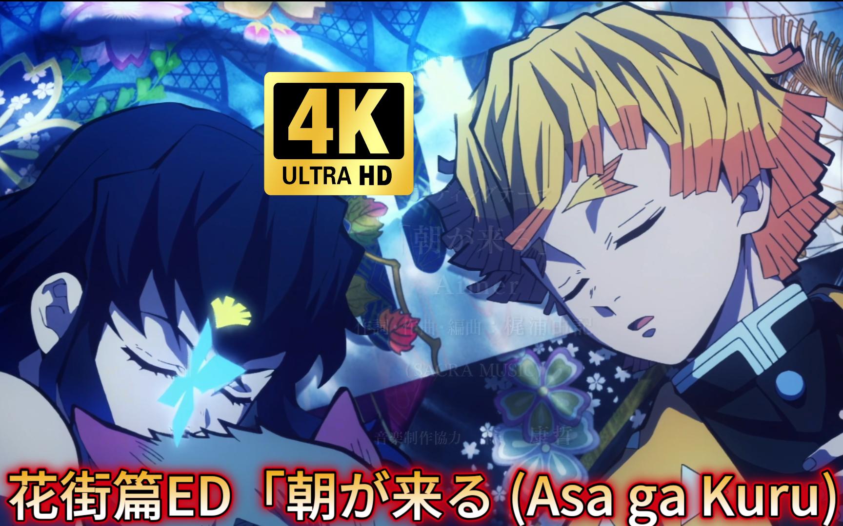 花街篇ED「朝が来る (Asa ga Kuru)」【4K 60帧 典藏】Aimer &鬼灭之刃哔哩哔哩bilibili