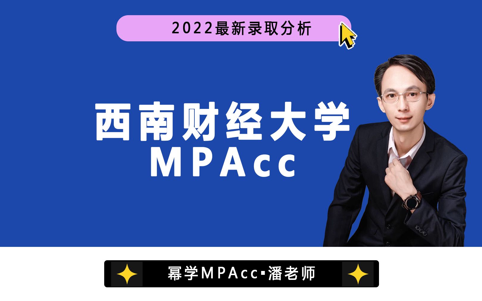 2022最新|西南财经大学会计专硕(MPAcc)近四年录取分析哔哩哔哩bilibili