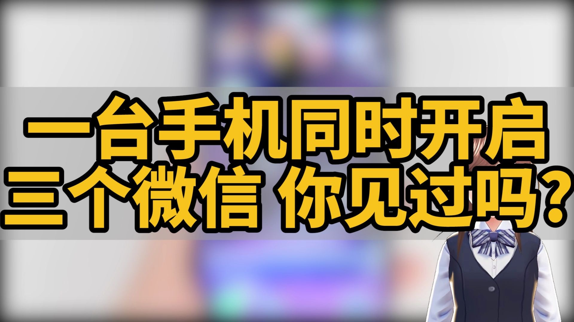 一个手机同时开启三个微信,你见过吗?|技巧不求人(120)