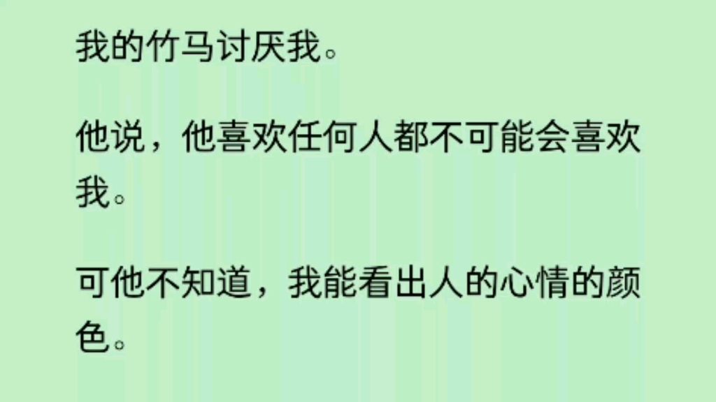 [图]竹马说不喜欢我。可他不知道，我能看出人的心情的颜色。粉色代表爱恋，白色代表平静，红色代表欲望……而他的颜色越来红。