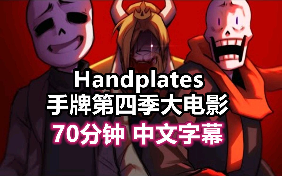 【Undertale漫配/中文字幕】Handplates手牌大电影第四季(一万粉福利)哔哩哔哩bilibili