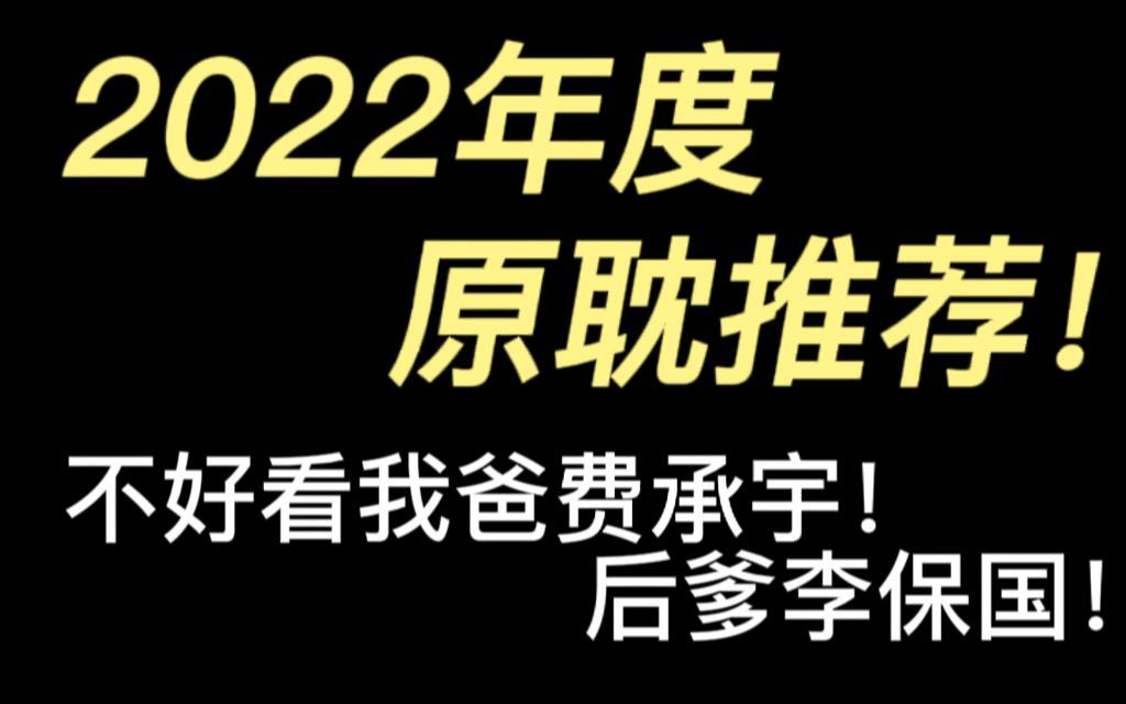 2022最不能错过的几本原耽!年度推文!哔哩哔哩bilibili