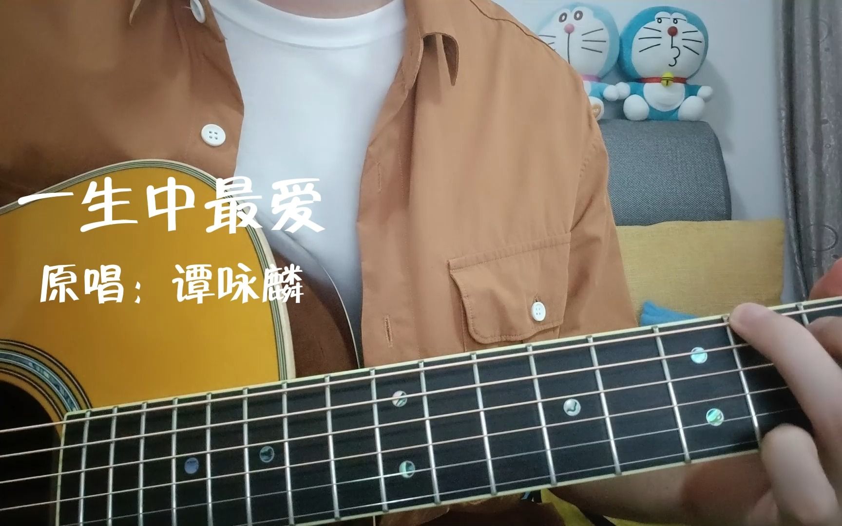 [图]谭咏麟《一生中最爱》吉他弹唱（cover）弗兰人的塑料白话