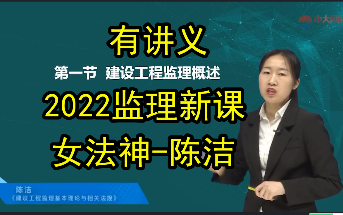 [图]2022监理工程师-概论法规陈洁精讲班（0基础必看）有讲义