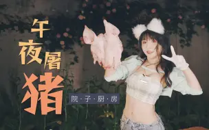 Download Video: 廉价肉美味吃法，老闪深夜屠猪头熏猪脸烤猪头瓣，哈士奇馋到直护食