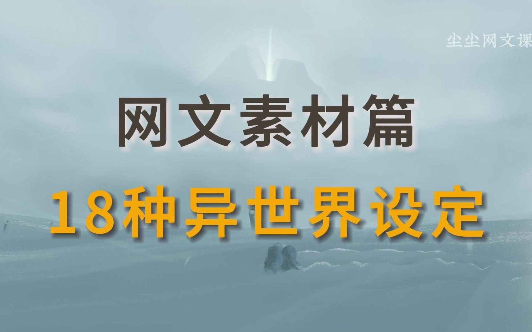 【网文教程】玄幻、科幻、奇幻、冒险...找灵感看这篇,异世界背景构建!哔哩哔哩bilibili