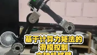 计算力矩法的滑膜算法控制六轴机械臂，终于调试好了！！