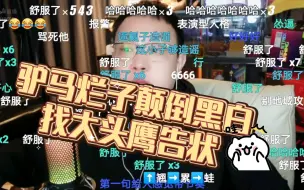 Download Video: 鹰哥回击！驴马烂子告状遭遇大头鹰无情揭穿