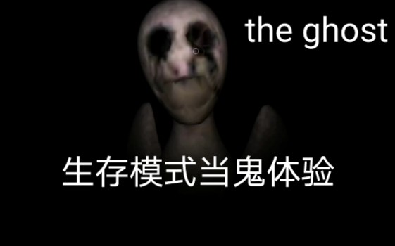 [图]the ghost生存模式当鬼体验