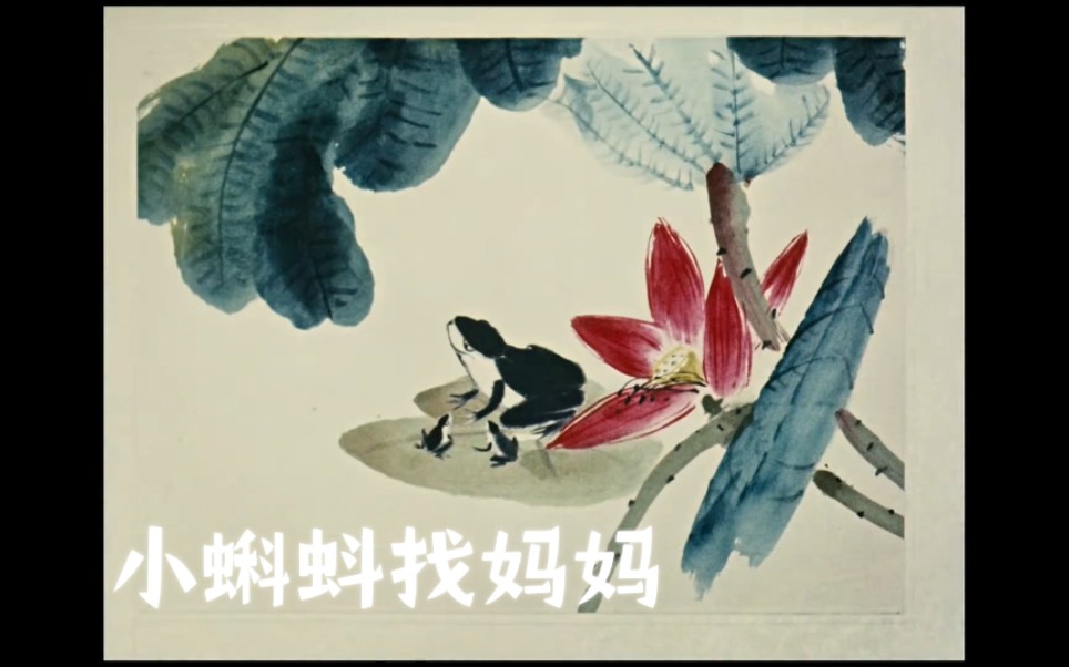 《小蝌蚪找妈妈》:令人赞叹的中国水墨动画,灵动富有韵味