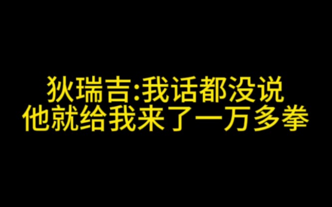 狄瑞吉:我话都没说 他就直接给我来了一万多拳网络游戏热门视频