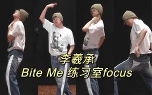 Download Video: 西城的技能:盲跳！李羲承《Bite Me》单人版 新编舞 练习室直拍 230726 focus