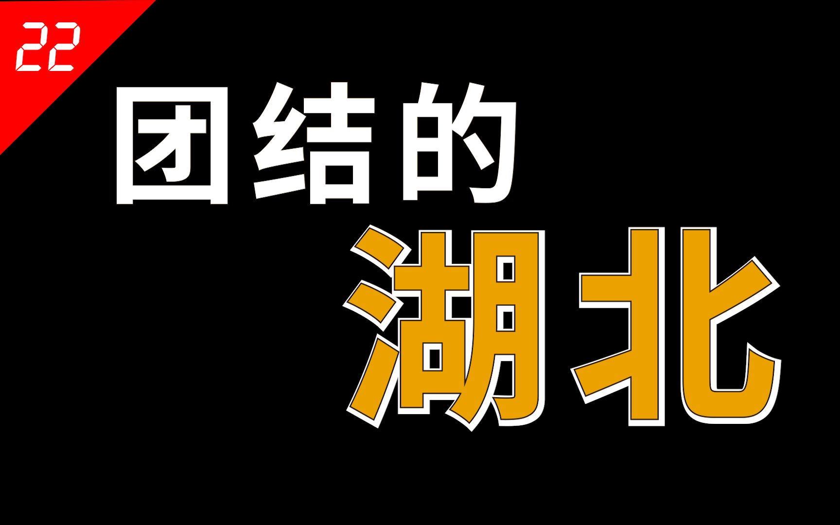 [图]湖北，明明是一个稳定省份，为何被误解为不团结呢？【中国省份22】