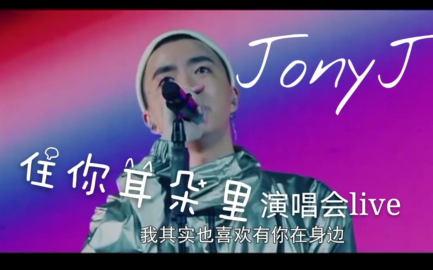 [图]【JonyJ】《住你耳朵里》“全世界除了你谁都不想约”演唱会Live