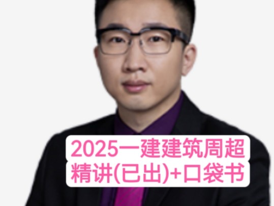 (不要米)2025一建建筑周超精讲已出口袋书哔哩哔哩bilibili