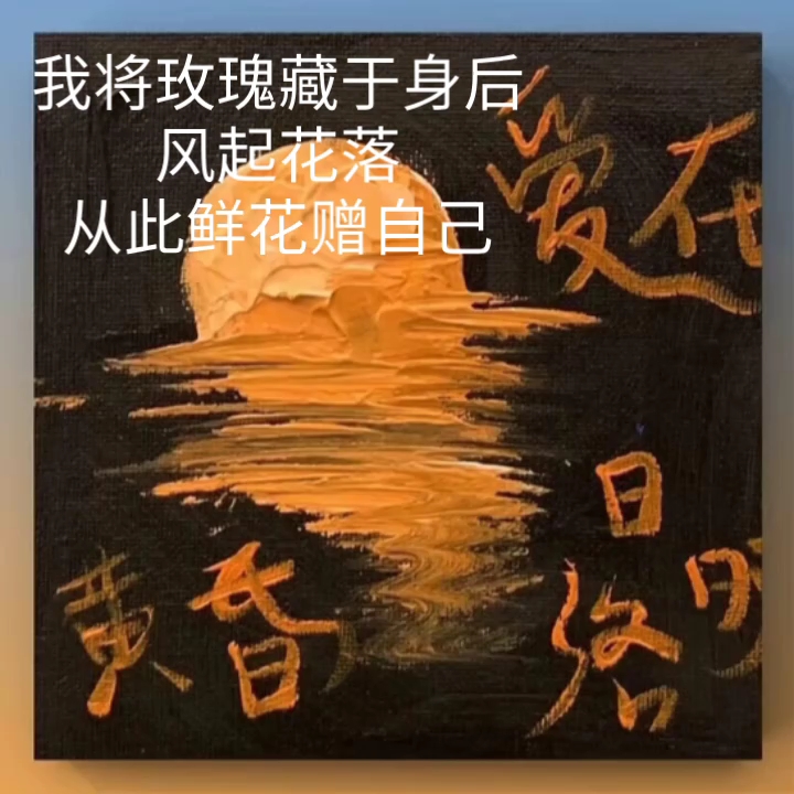 我将玫瑰藏于身后风起花落从此鲜花赠自己