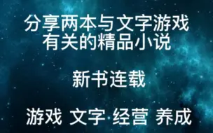 分享两本与文字游戏有关的精品小说