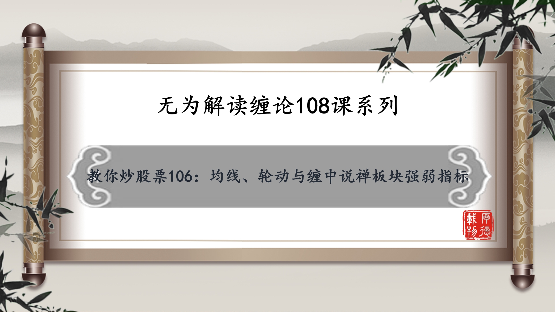 [图]无为解缠：教你炒股票106：均线、轮动与缠中说禅板块强弱指标