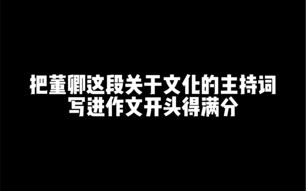 关于文化主题的高分作文开头,这是一个高频话题,是比较常考的,建议收藏哔哩哔哩bilibili