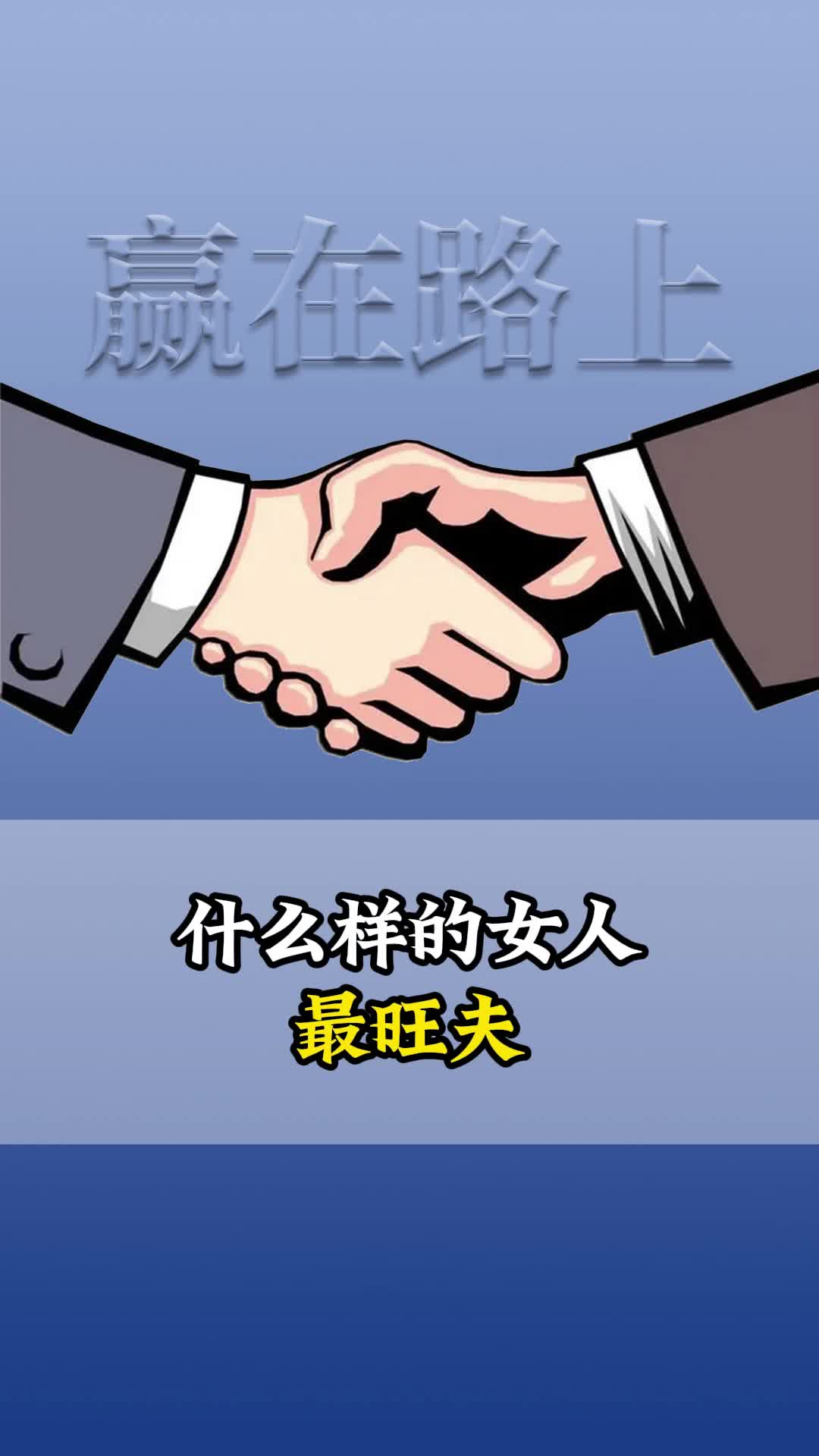 旺夫的女人和败家的女人最大的区别是什么?