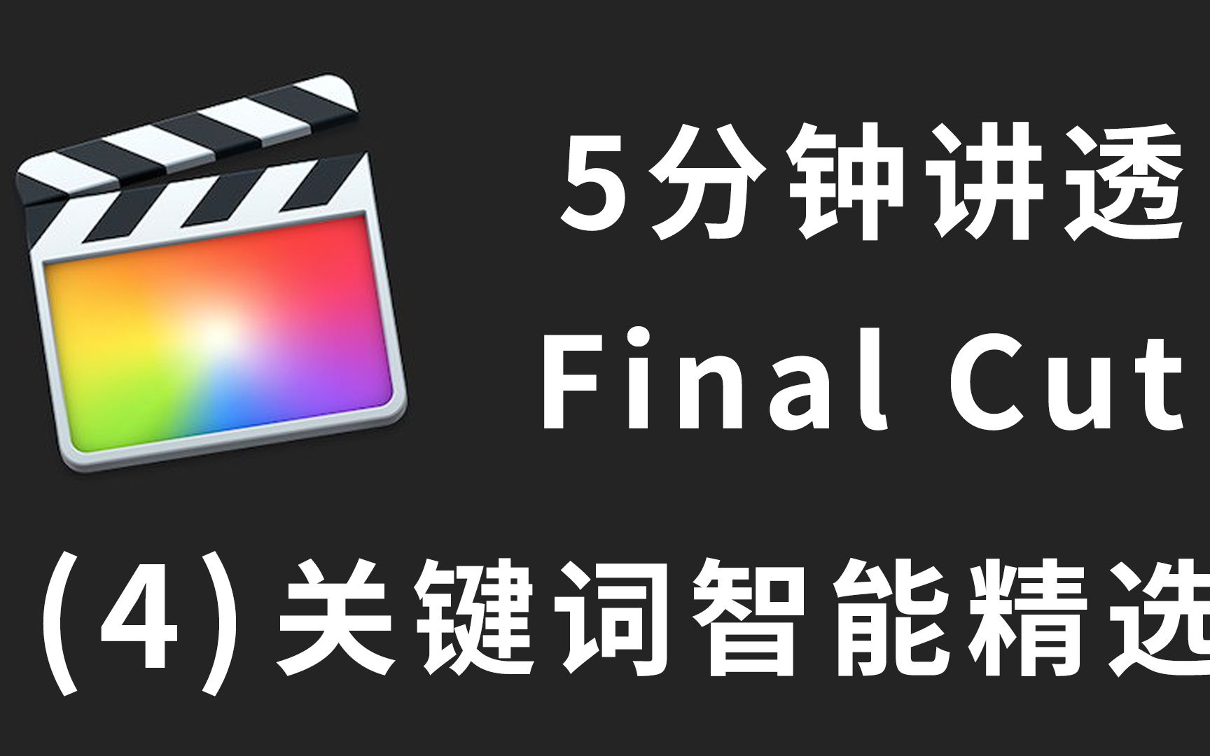 5分钟讲透FinalCut Pro X(4)关键词和智能精选哔哩哔哩bilibili