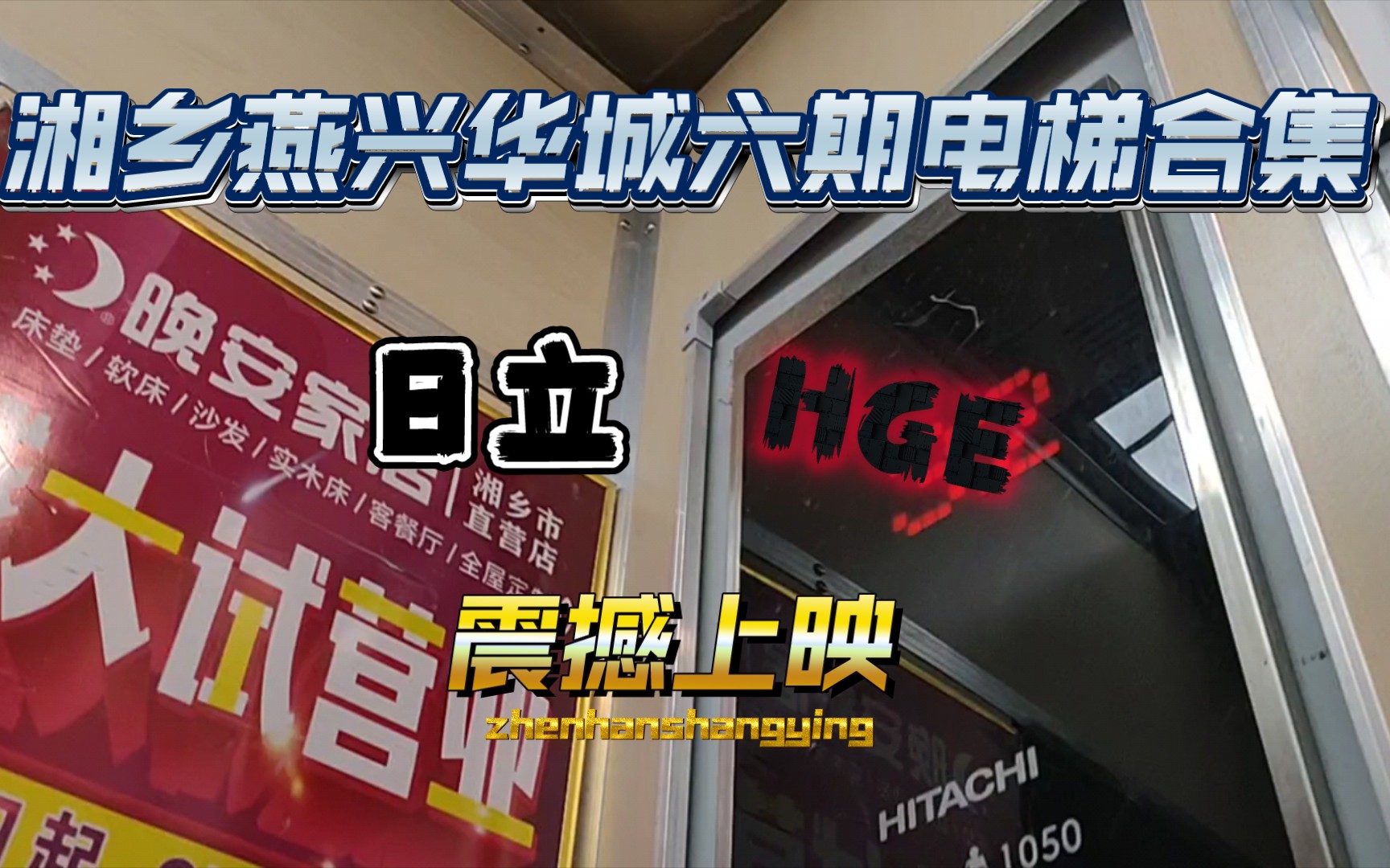 【湖南铁路迷的电梯系列24】湘乡燕兴华城六期的日立hge电梯合集(1,2