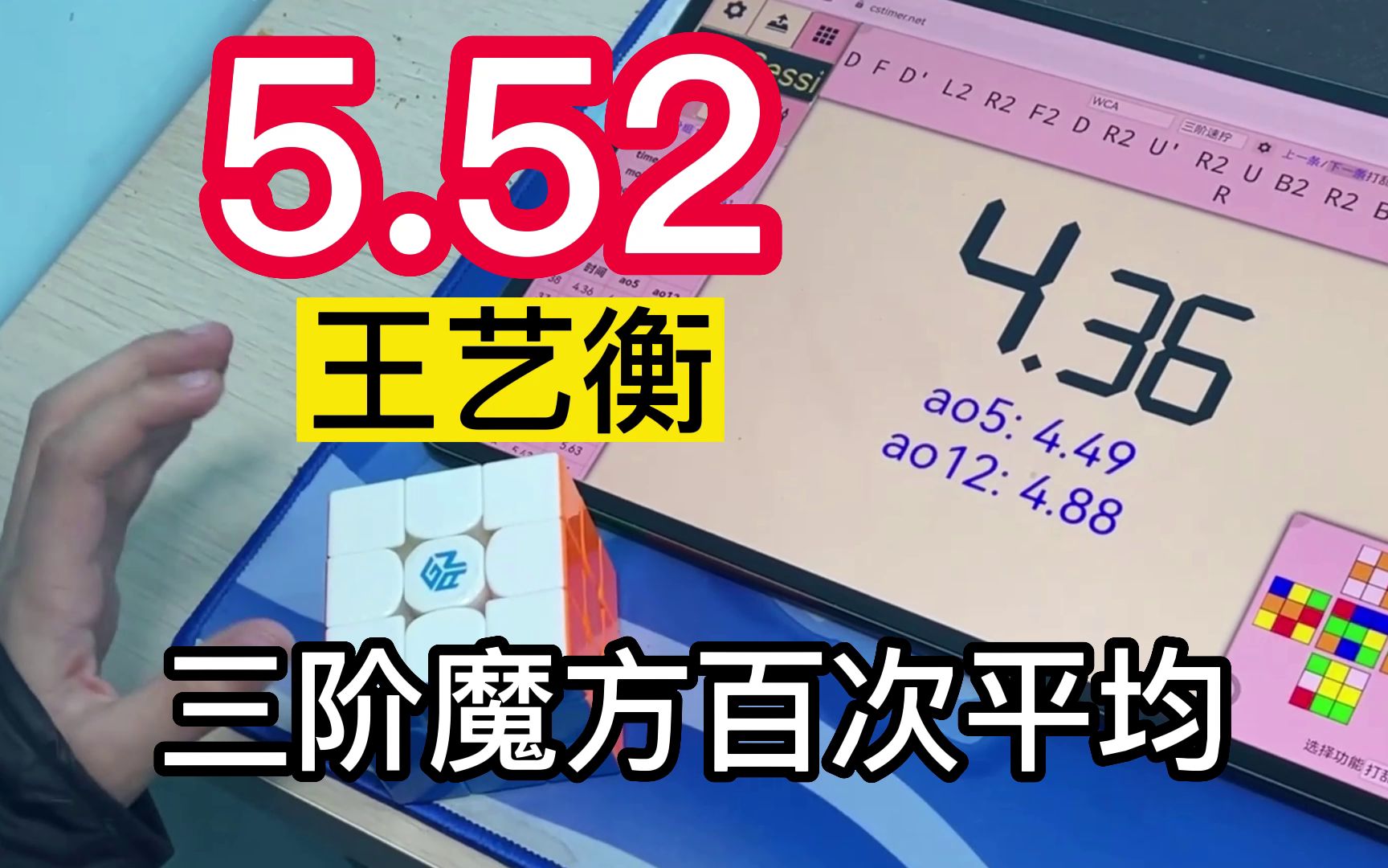 【最强复盘素材】5.52三阶魔方随手百次平均Ao100 王艺衡 | 4.49 Ao5, 4.76 Ao12哔哩哔哩bilibili