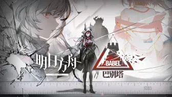 《明日方舟》SideStory「巴别塔」活动宣传PV