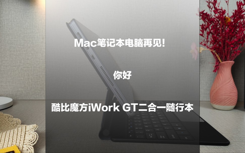 Mac笔记本电脑再见!你好:酷比魔方iWork GT二合一随行本哔哩哔哩bilibili