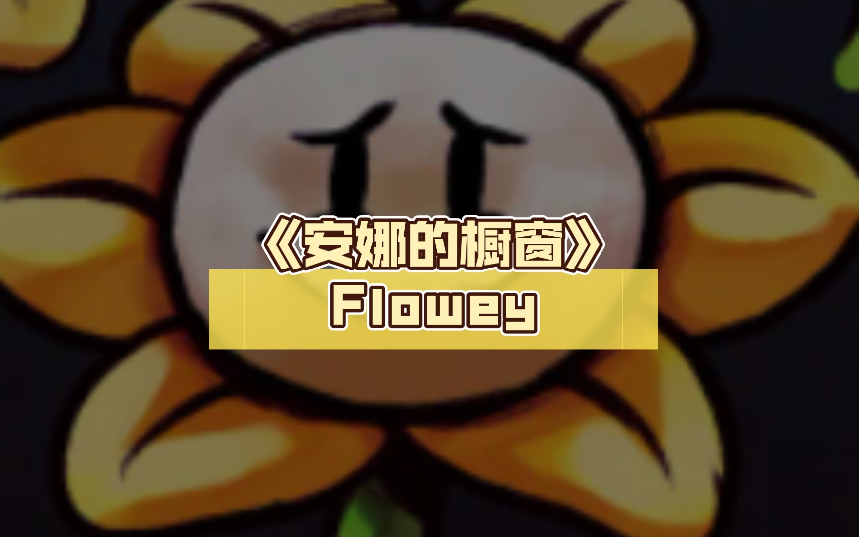 [图]《安娜的橱窗》Flowey（老猹的小花），“求求你放过我吧！”