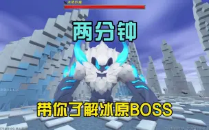 Download Video: 蜜糖迷你世界：两分钟带你了解冰原大BOSS