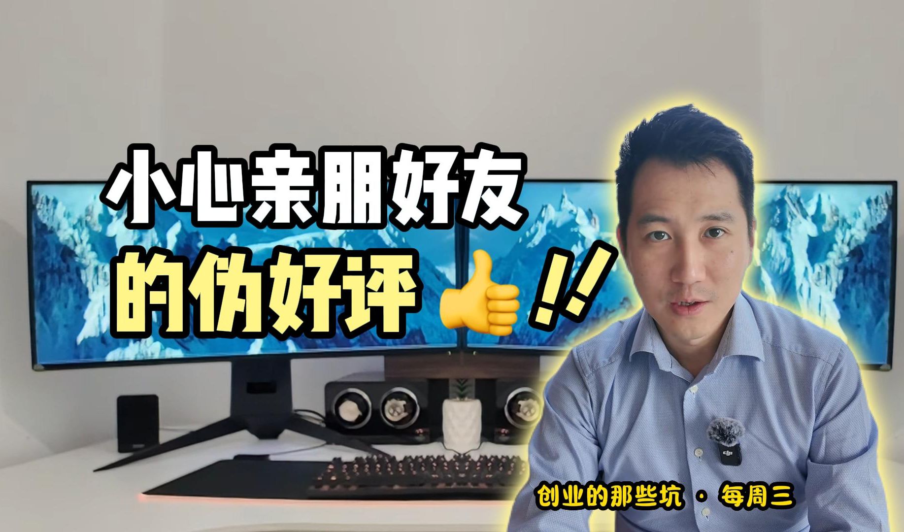 创业陷阱: 小心亲朋好友的伪好评!!哔哩哔哩bilibili