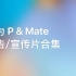 华为 P & Mate 广告/宣传片合集（2012-2020）