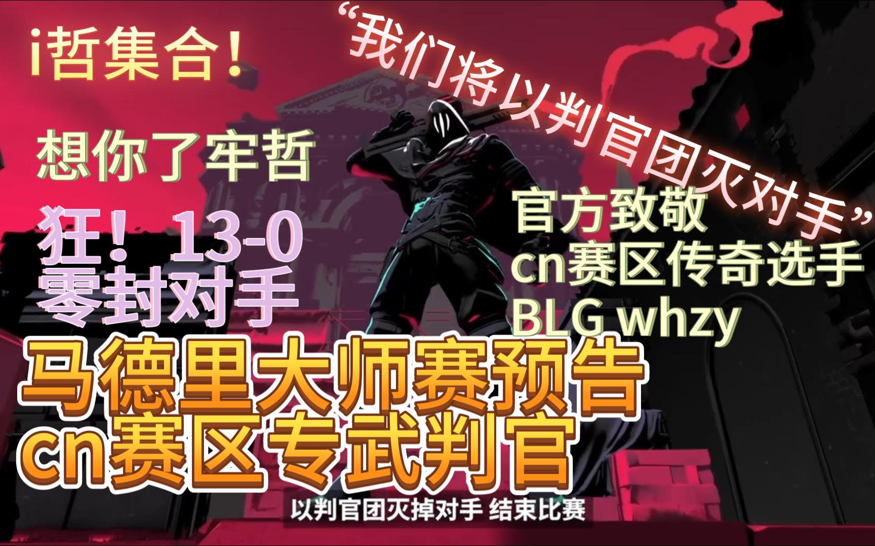 i哲集合!官方致敬传奇选手BLG whzy!cn赛区马德里大师赛加油!(内附whz冠军赛精彩片段