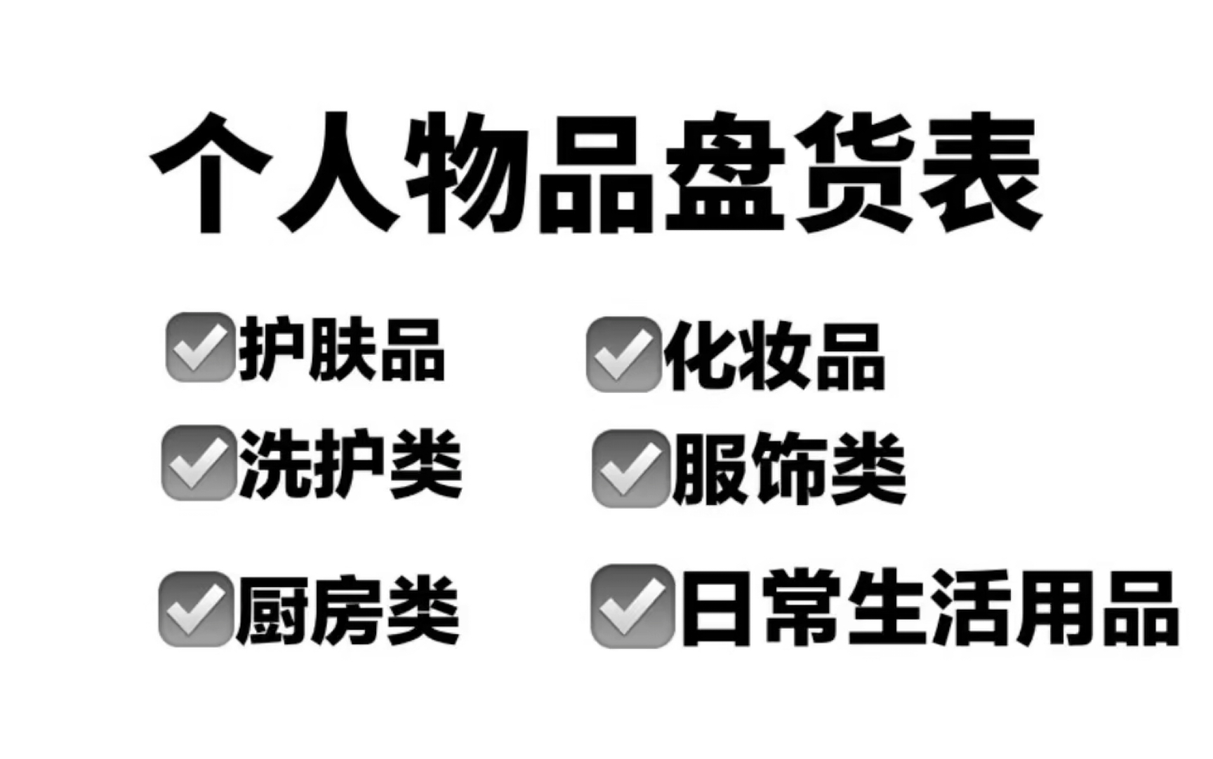 Notion教程分享|极简主义 个人物品盘货表|物品归纳整理哔哩哔哩bilibili