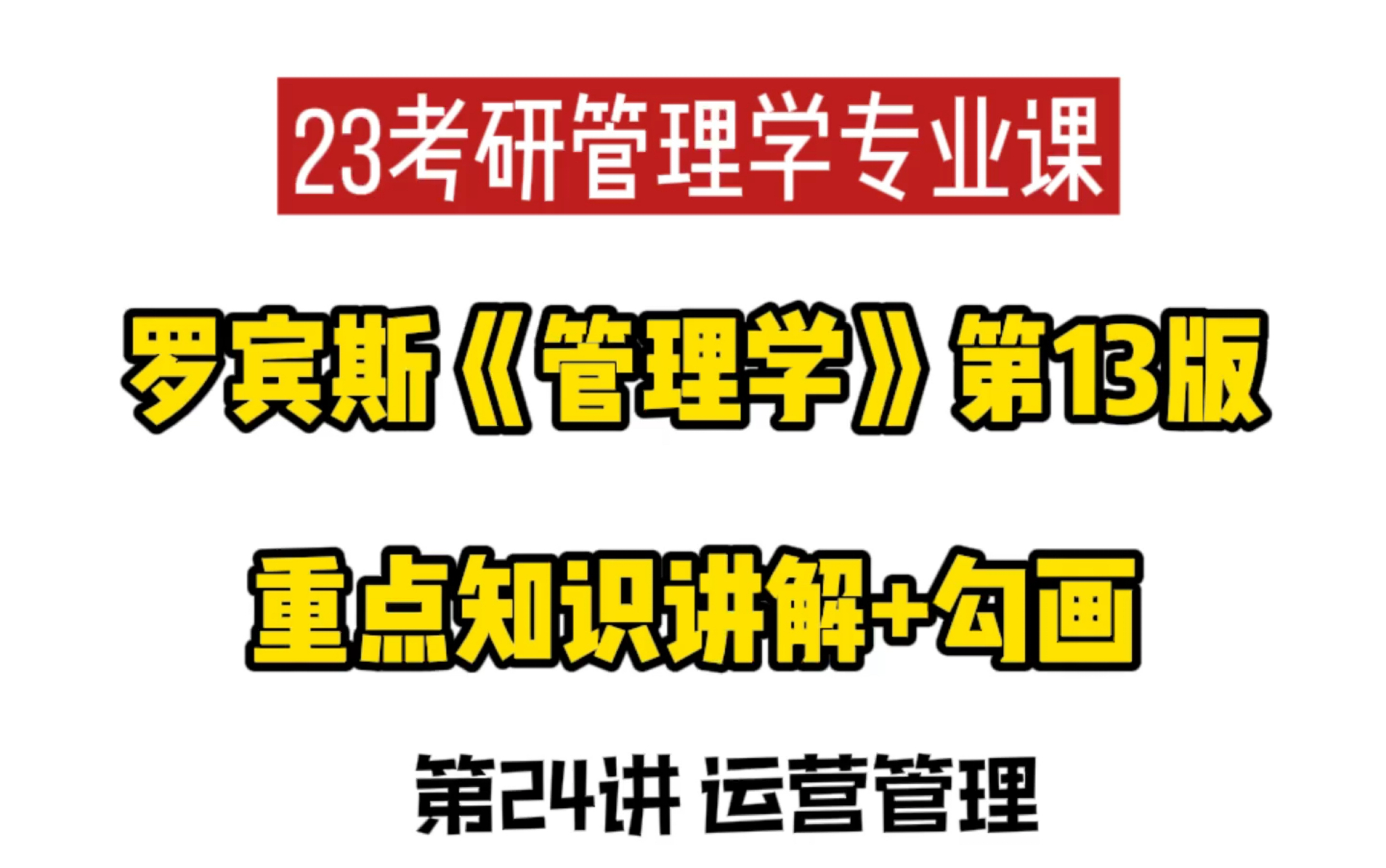 23考研管理学专业课|罗宾斯《管理学》第13版 第24讲 运营管理哔哩哔哩bilibili