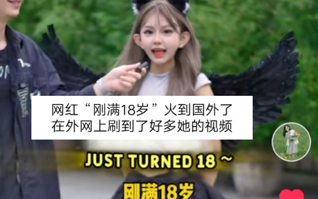 刚满18岁 
