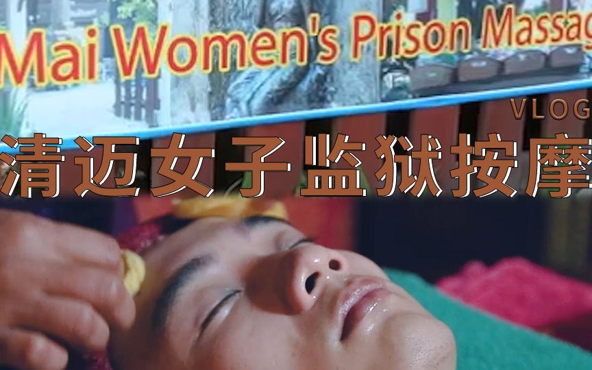 体验一把泰国的女子监狱按摩,你有勇气吗?哔哩哔哩bilibili