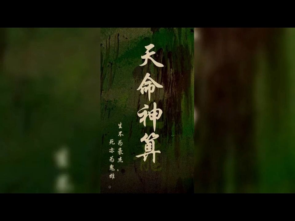 天命神算1120进来直接看哔哩哔哩bilibili