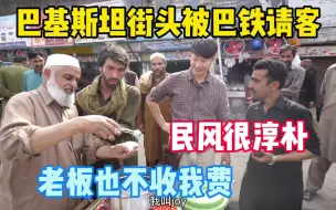 Download Video: 巴铁真的铁，民风淳朴，对中国人太友好了