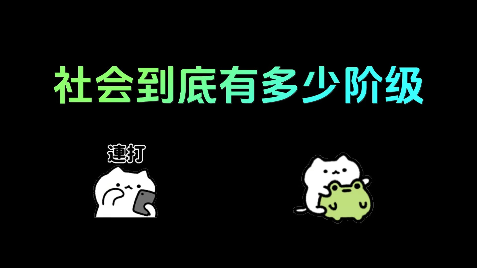 社会到底有多少阶级哔哩哔哩bilibili