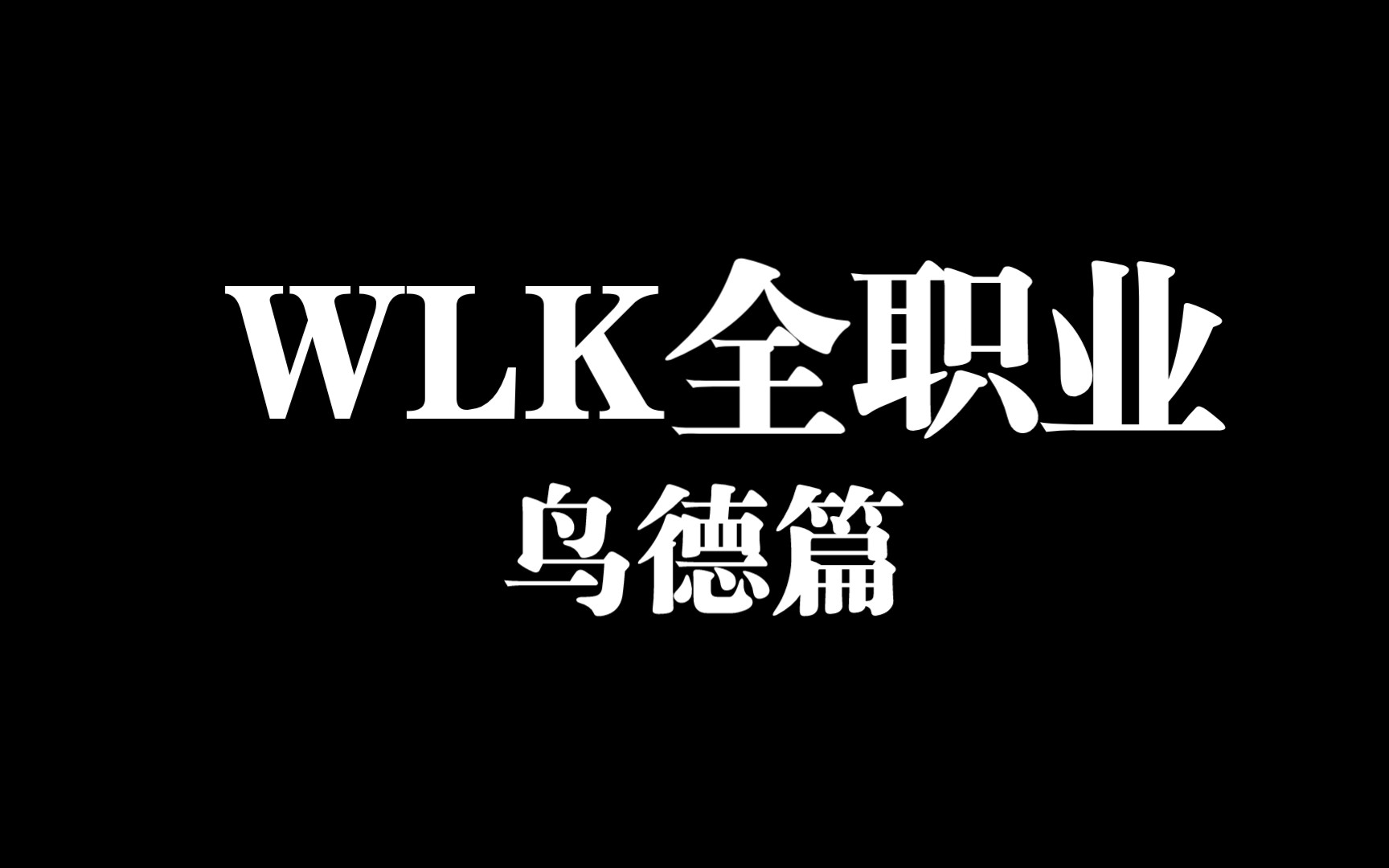 80级鸟德天赋雕文,输出手法推荐WOW