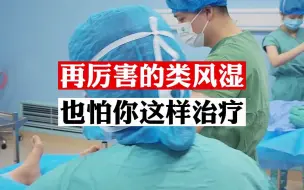 Télécharger la video: 再厉害的类风湿，也怕你这样治疗