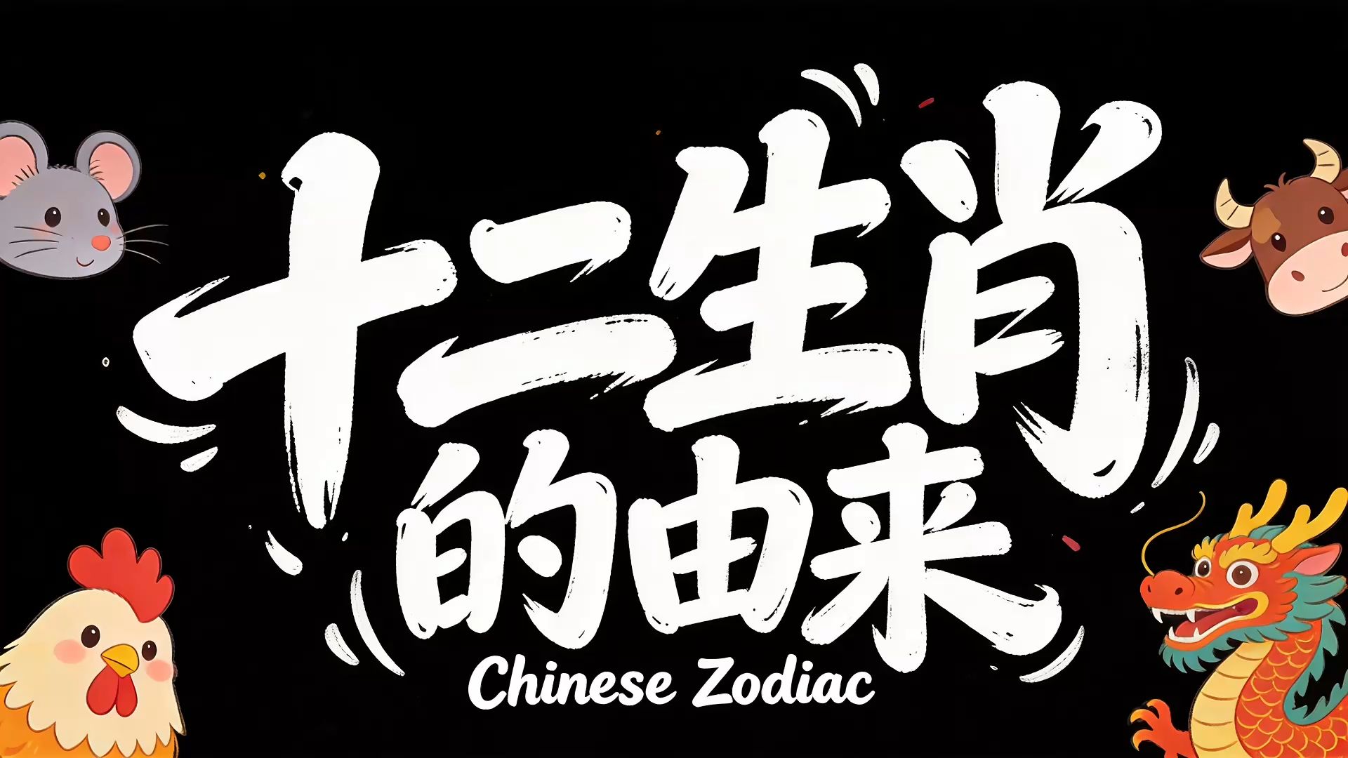 十二生肖的由来