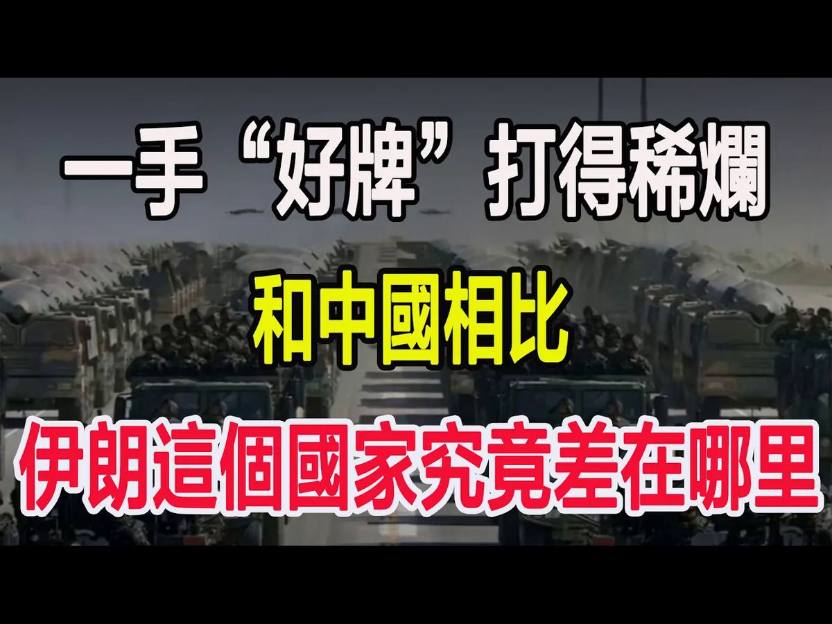 一手“好牌”打得稀烂,和中国相比,伊朗这个国家究竟差在哪里哔哩哔哩bilibili