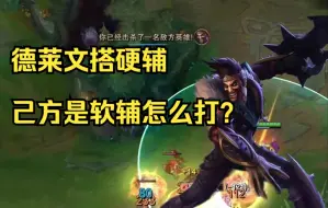 Descargar video: 【组合智胜】ADC单排如何搭软辅打爆德莱文+硬辅？