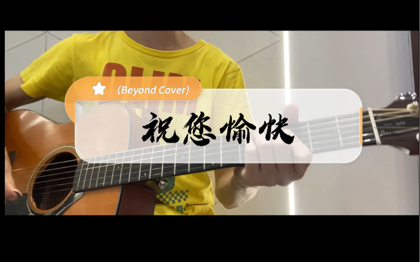 吉他弹唱 No.16 — 祝您愉快 (Beyond Cover)哔哩哔哩bilibili