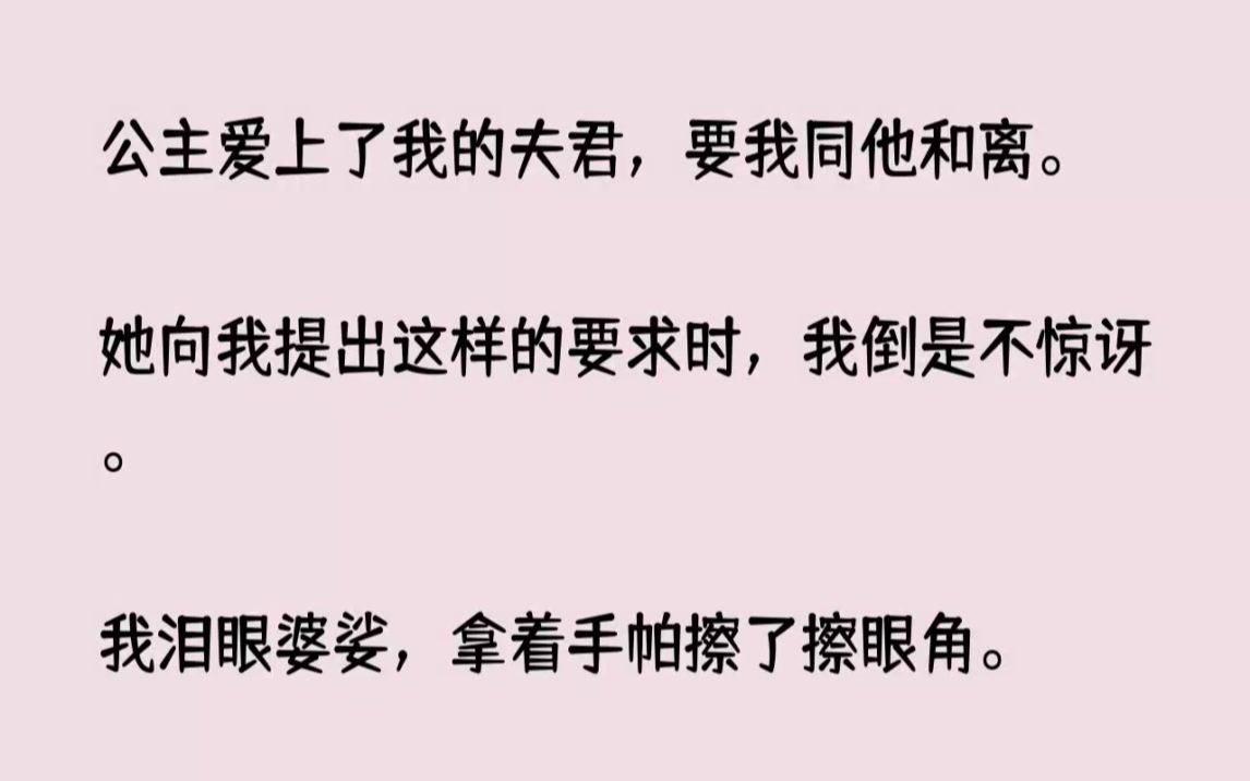 [图]公主爱上了我的夫君，要我同他和离。她向我提出这样的要求时，我倒是不惊讶...