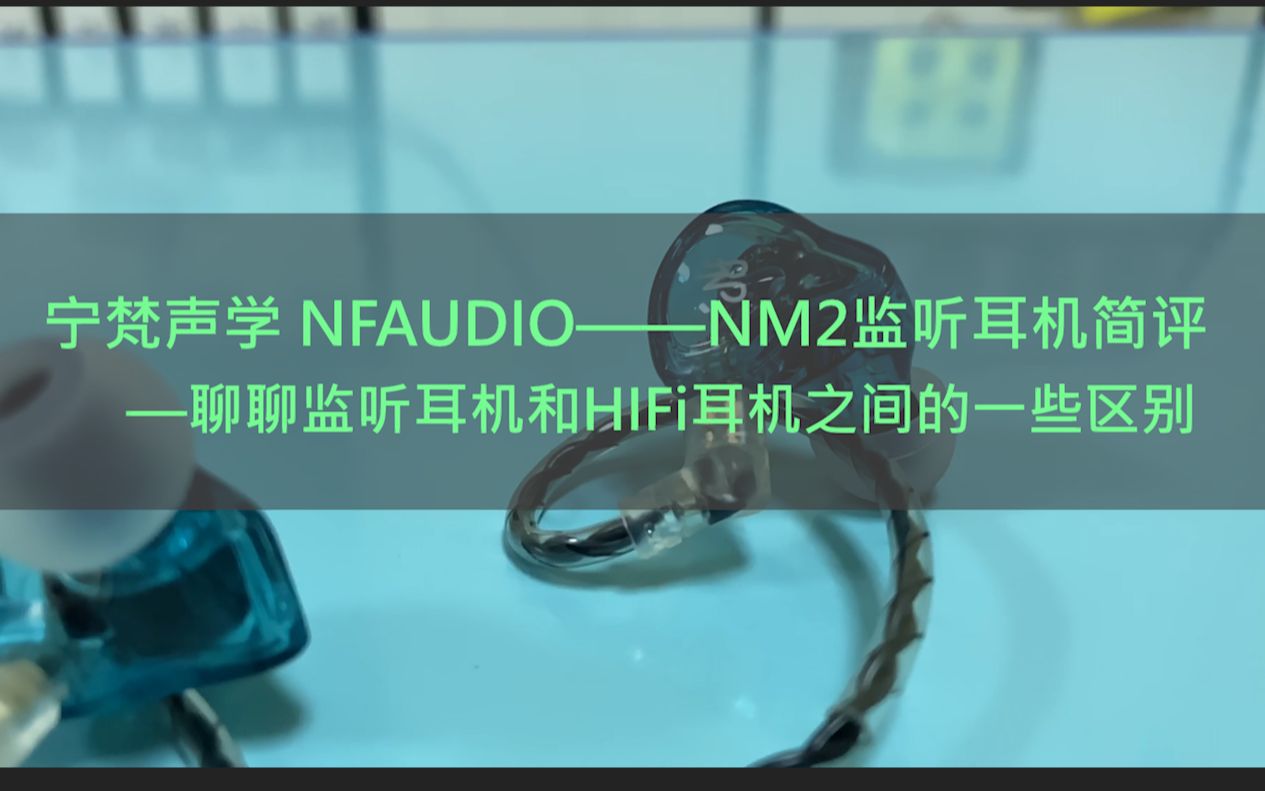 从NFAUDIO NM2说起——监听耳机和HIFi耳机之间有什么区别??哔哩哔哩bilibili